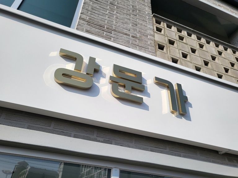 갈바프레임+골드스텐채널
