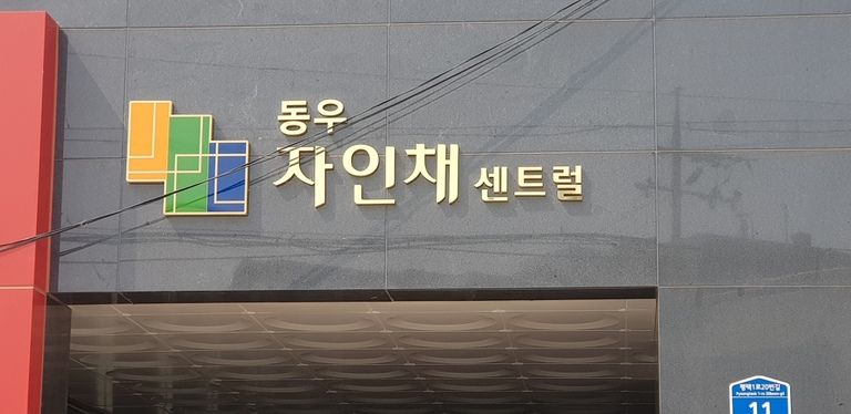 신주채널