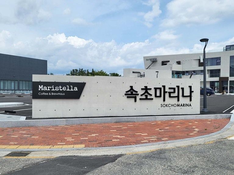 채널간판과 스카시