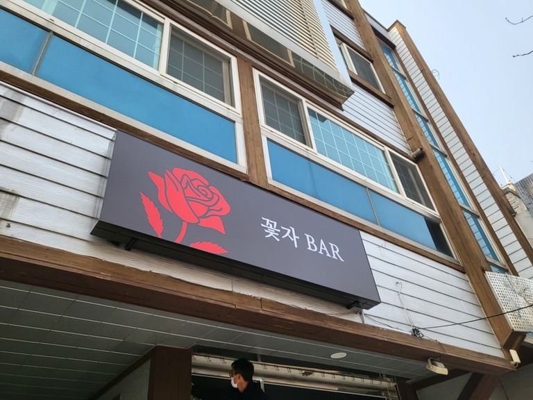 갈바포인트간판+플렉스간판